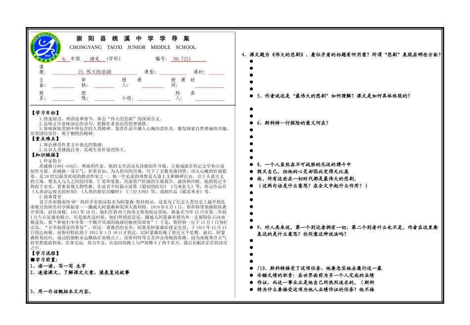 (部编)初中语文人教2011课标版七年级下册伟大的悲剧-(18)_第1页