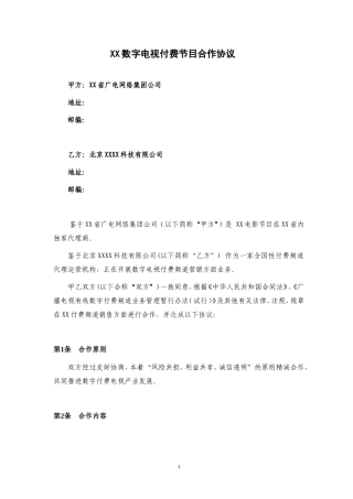 数字电视付费节目合作协议(县级推广协议)