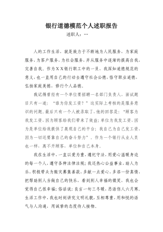 银行道德模范个人述职报告