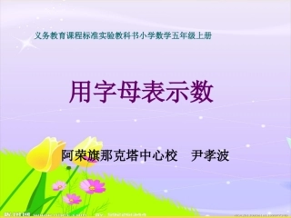 用字母表示数(五年上册)