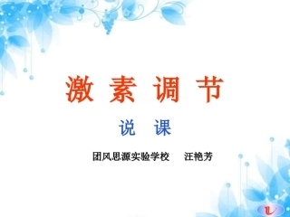 激素调节说课课件