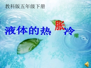 教科版五年级下册《液体的热胀冷缩》ppt
