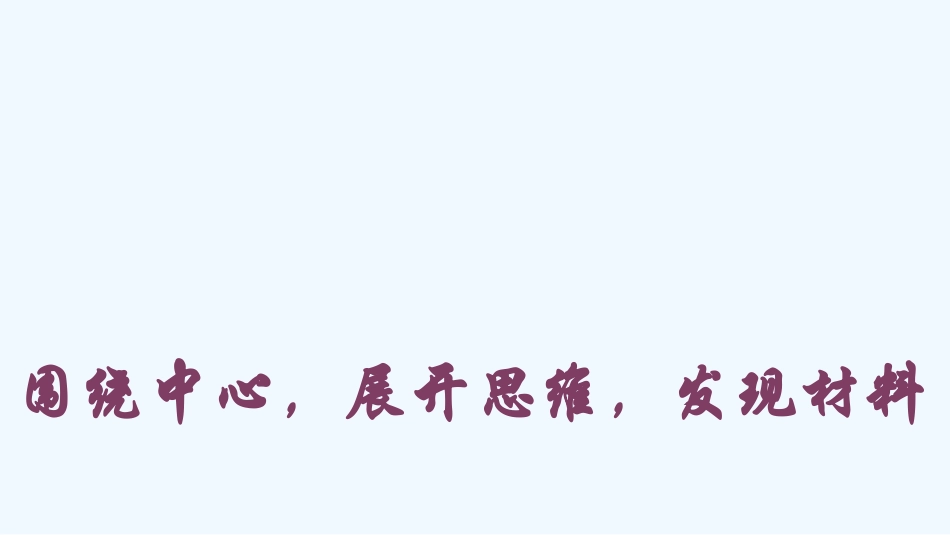 (部编)初中语文人教2011课标版七年级下册《学习怎样选材》课件_第2页