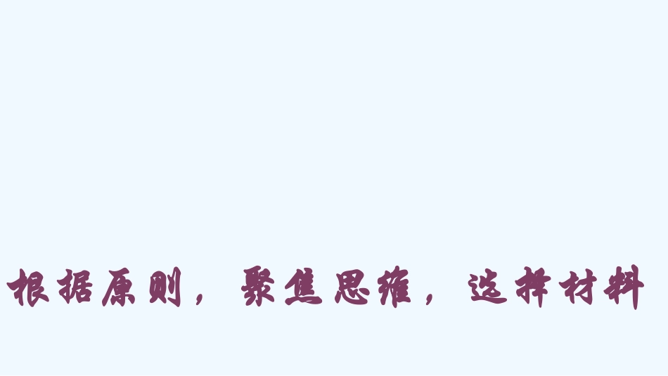 (部编)初中语文人教2011课标版七年级下册《学习怎样选材》课件_第3页