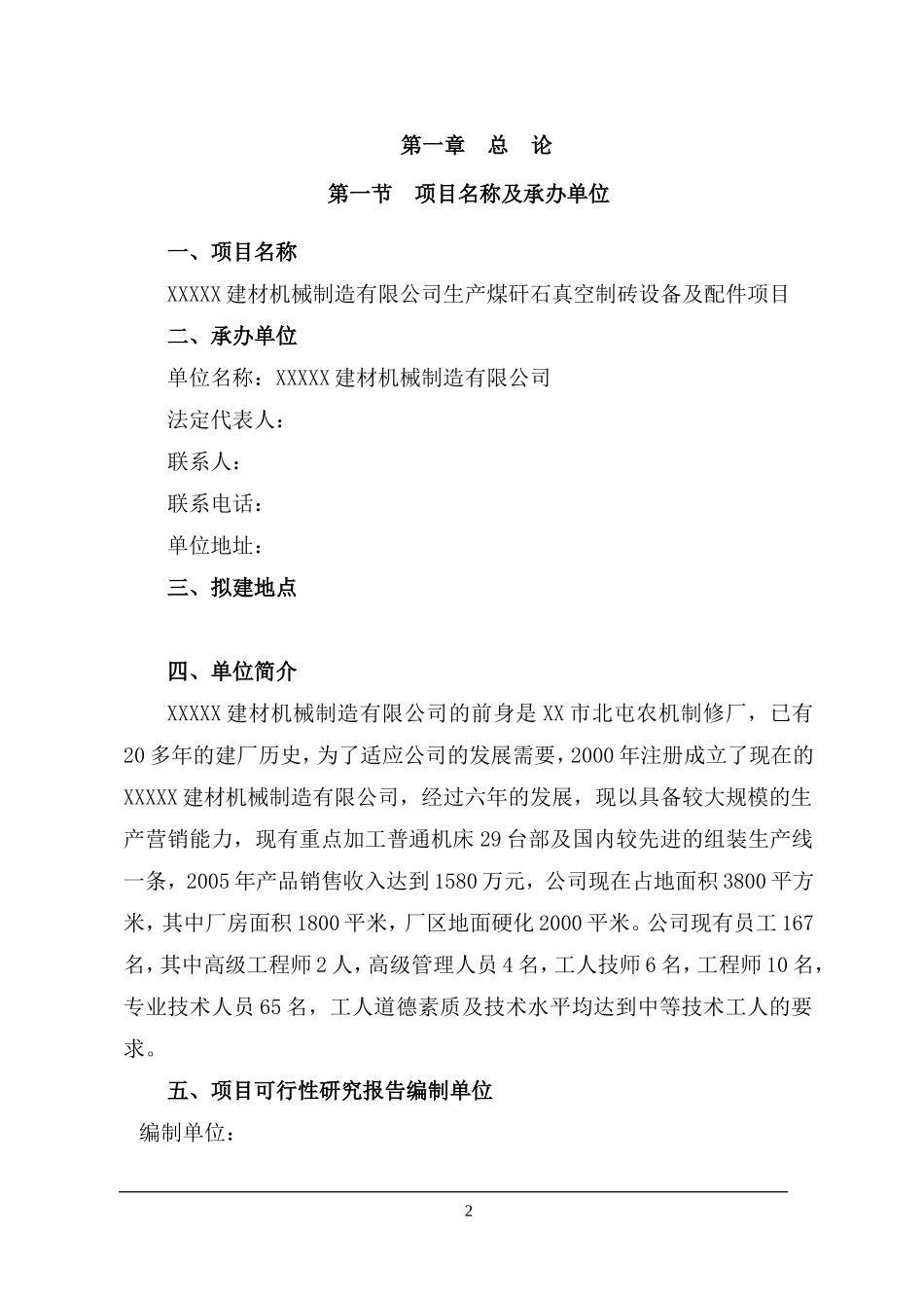 XXXXX建材机械制造有限公司生产煤矸石真空制砖设备及配件项目可行性研究报告_第2页