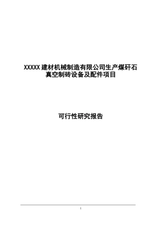 XXXXX建材机械制造有限公司生产煤矸石真空制砖设备及配件项目可行性研究报告