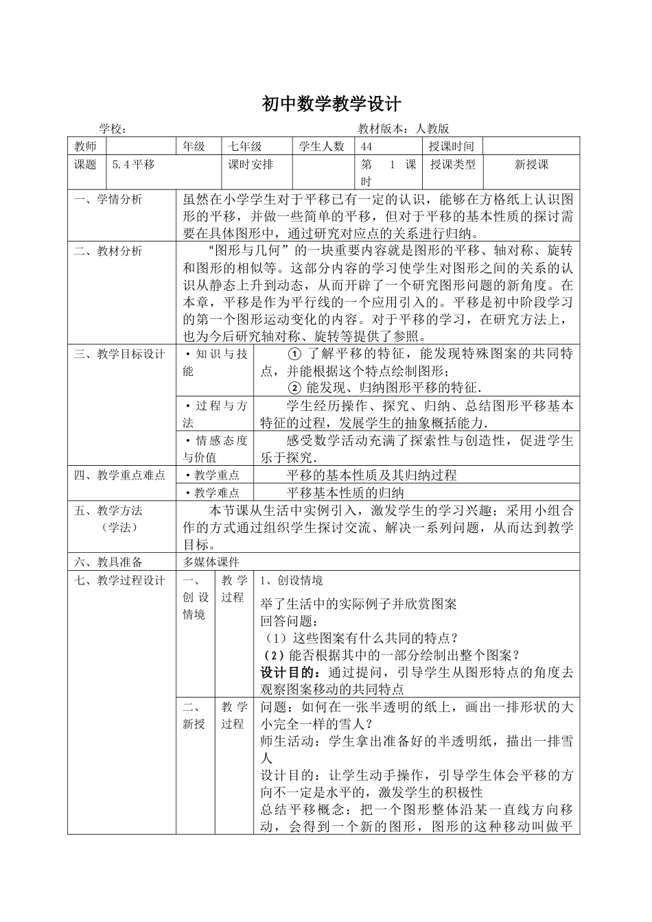 5.4平移-教学设计_第1页