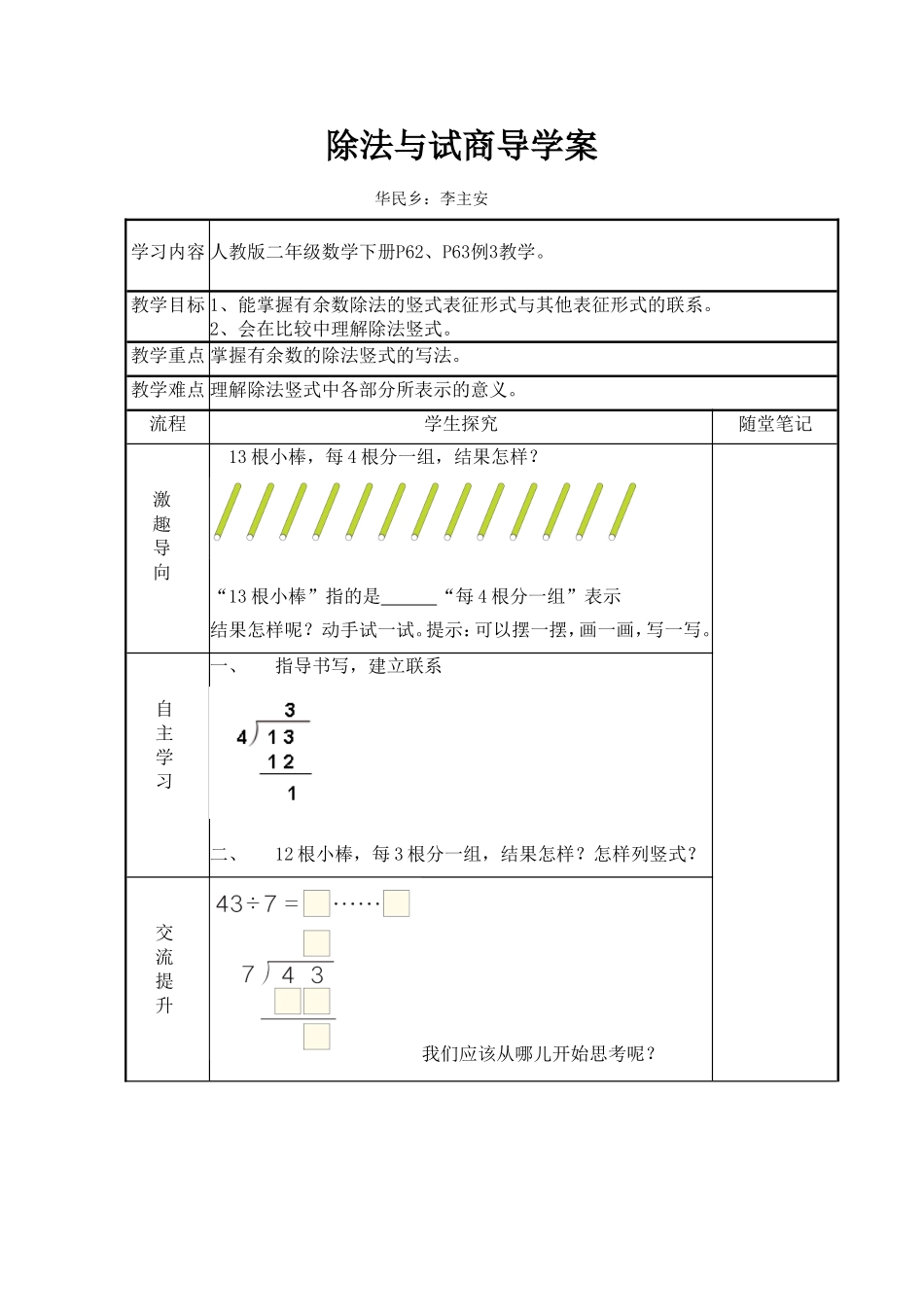 小学数学人教2011课标版二年级有余数的除法竖式与试商导学案_第1页