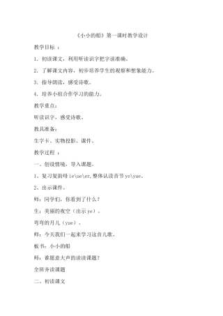 (部编)人教2011课标版一年级上册《小小的船》第一课时教学设计
