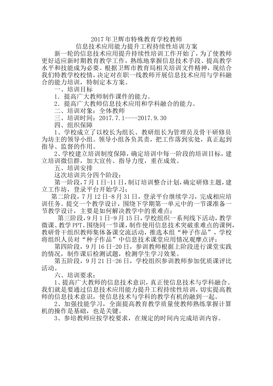 卫辉市特殊教育学校教师信息技术应用能力提升培训方案_第1页