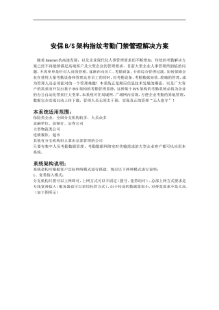 BS架构指纹考勤管理解决方案