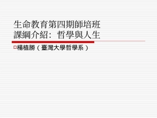 生命教育第四期师培班