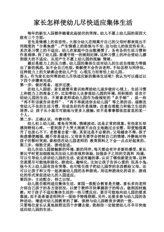 家长怎样使幼儿尽快适应集体生活