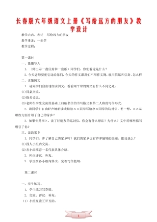 长春版六年级语文上册《写给远方的朋友》教学设计