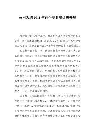 公司系统2011年首个专业培训班开班