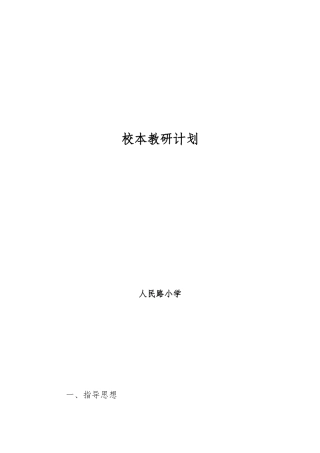 2017-2018(下)人民路小学教研工作计划(定稿)(1)