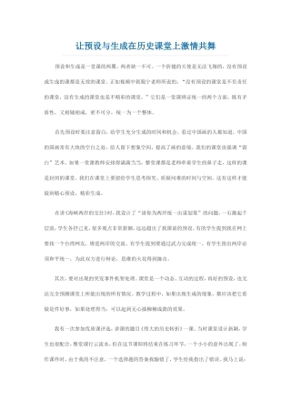 让预设与生成在历史课堂上激情共舞