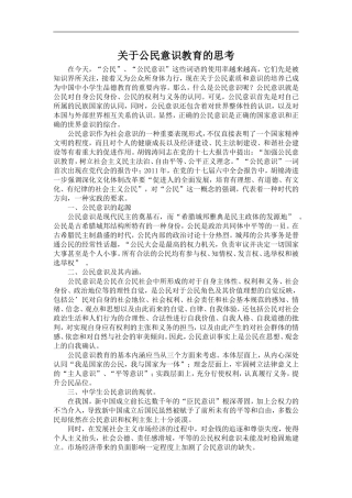 关于公民意识教育的思考