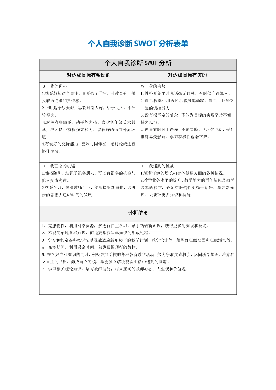 个人自我诊断SWOT分析表黄铃_第1页