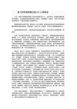 读《怎样培养真正的人》心得体会