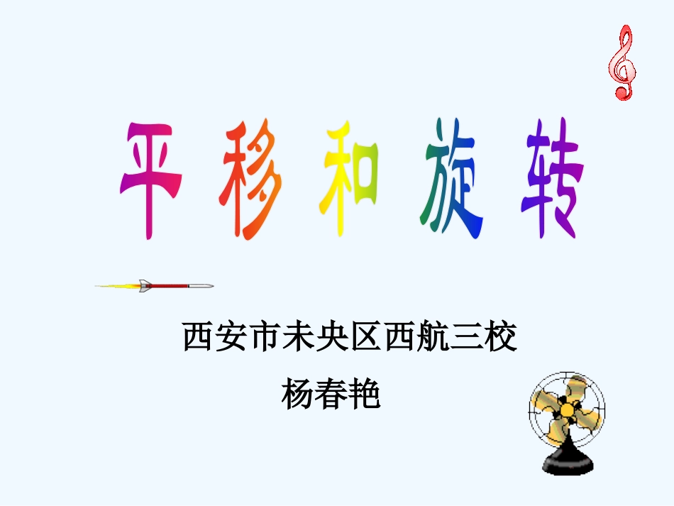 小学数学北师大2011课标版三年级旋转和平移-(2)_第1页