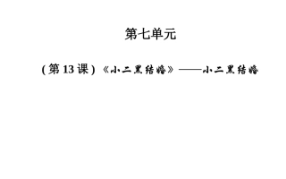 《小二黑结婚》课件3