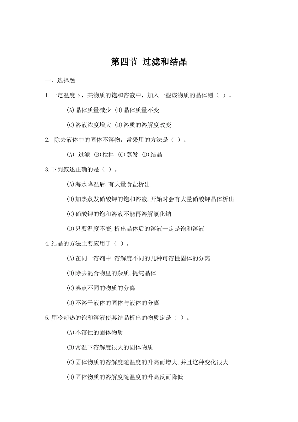 初三化学第四节-过滤及结晶_第1页