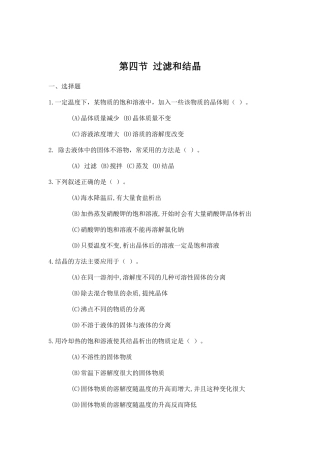 初三化学第四节-过滤及结晶