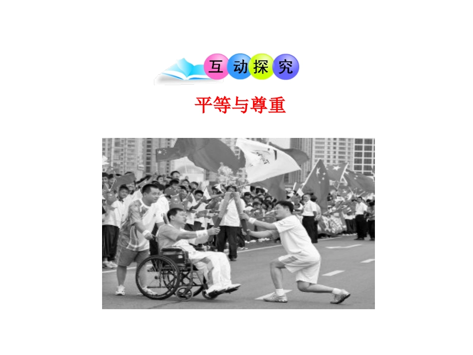 第十课--假如我是你第一框--平等与尊重_第2页