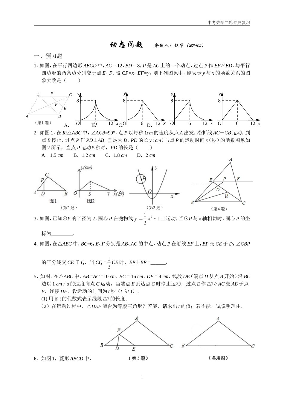 2014专题复习-动态问题_第1页