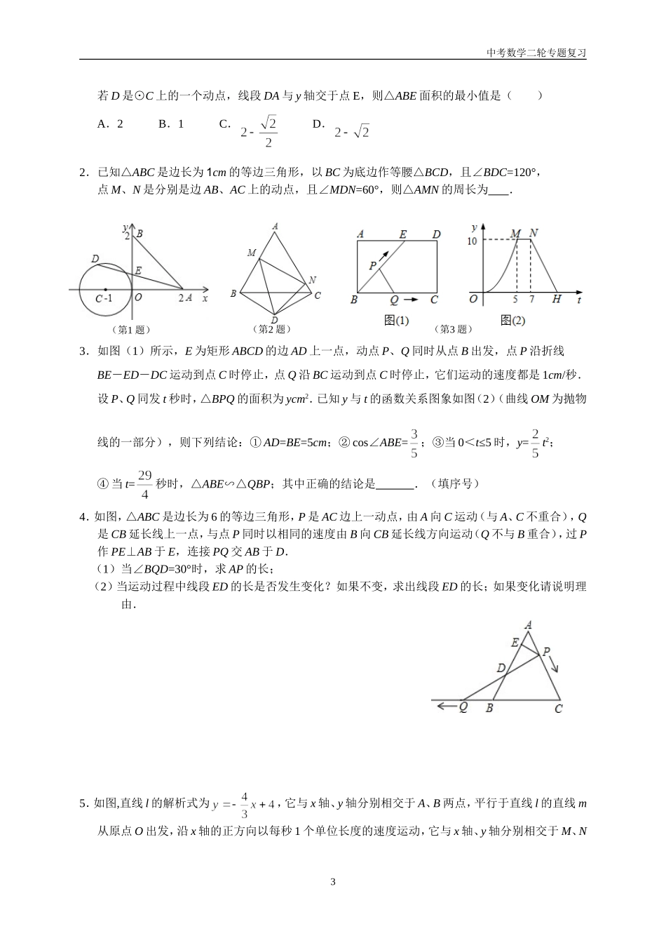 2014专题复习-动态问题_第3页