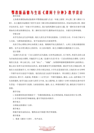 鄂教版品德与生活《课间十分钟》教学设计