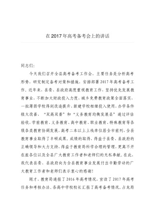 在2017年高考备考会上的讲话