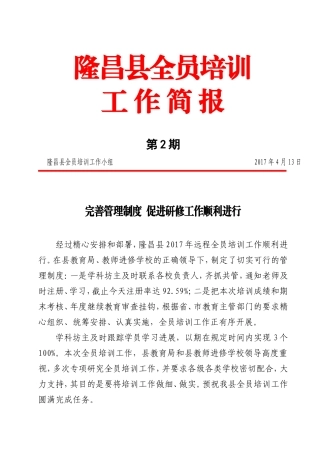 隆昌县2017全员培训简报第2期