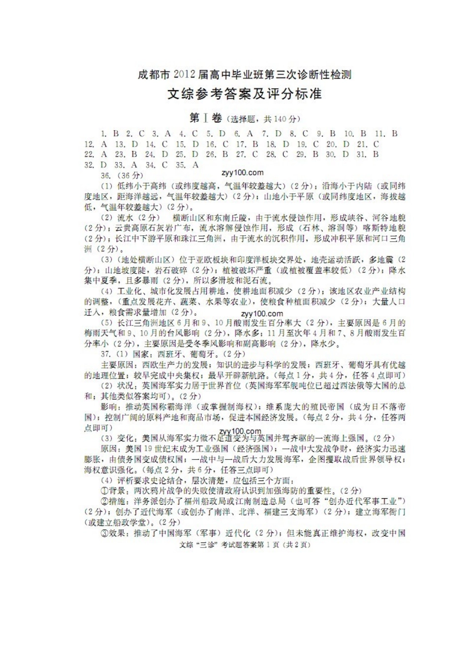 2012年成都市三诊文科综合试题答案_第1页