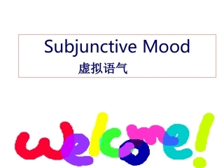 2015暑假补课虚拟语气