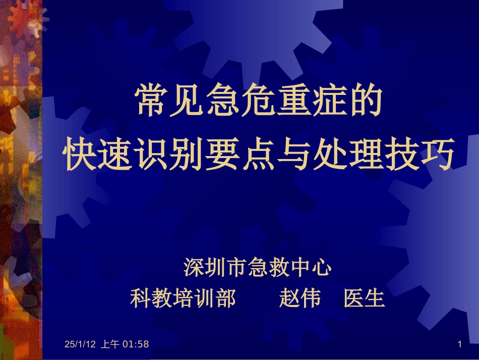 常见急危重症的快速识别要点与处理技巧_第1页