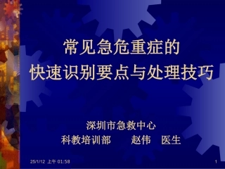 常见急危重症的快速识别要点与处理技巧