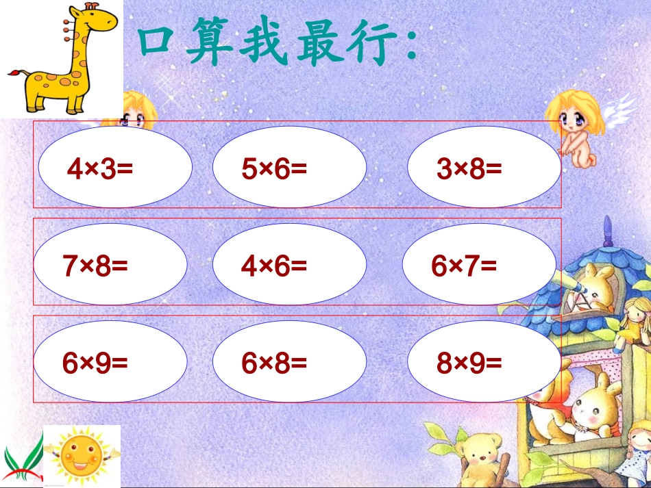 人教2011版小学数学三年级资料《多位数乘一位数口算乘法》PPT课件_第2页