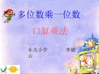 人教2011版小学数学三年级资料《多位数乘一位数口算乘法》PPT课件