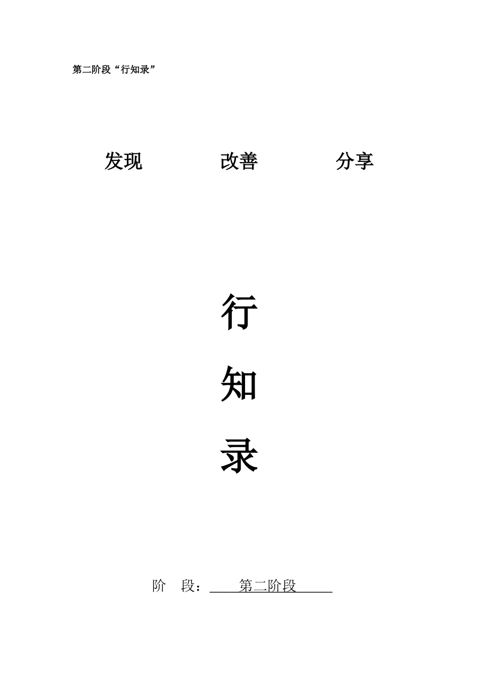 【中小学】第二阶段行知录-王显琼_第1页