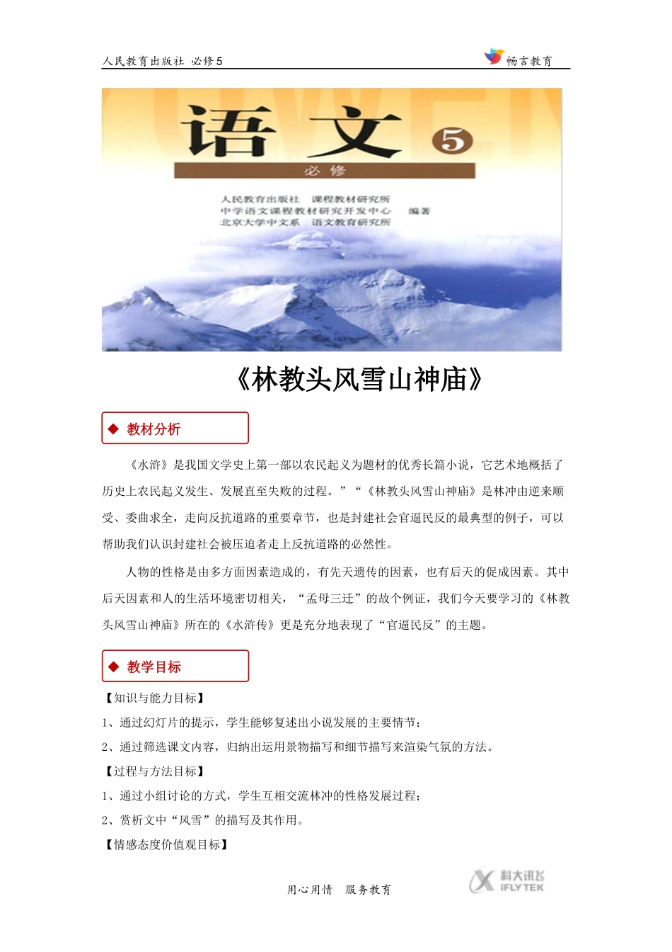 【教学设计】《林教头风雪山神庙》(人教)_第1页