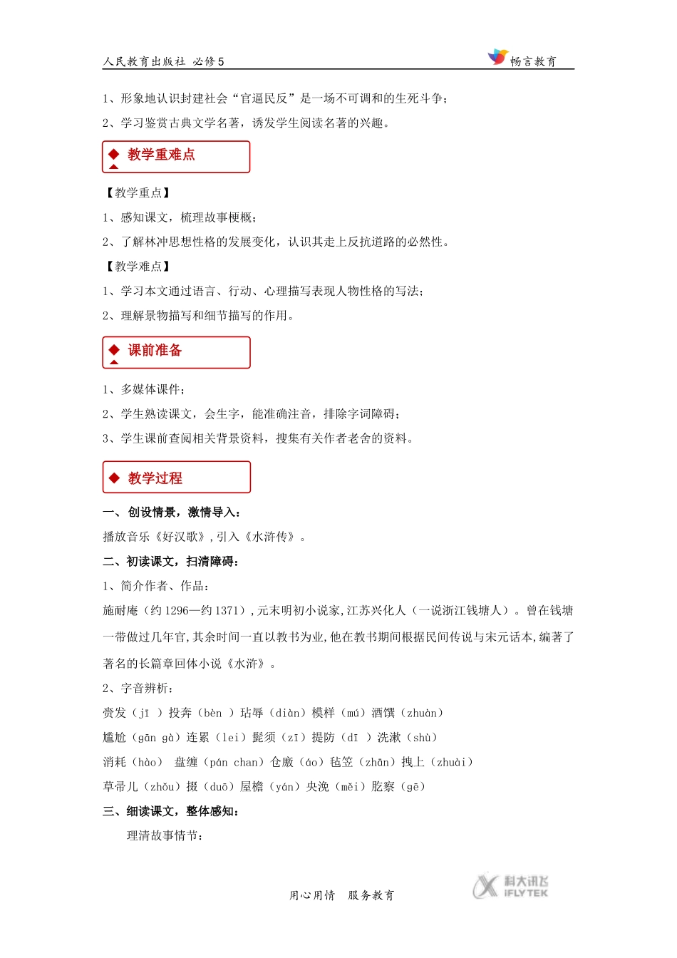 【教学设计】《林教头风雪山神庙》(人教)_第2页