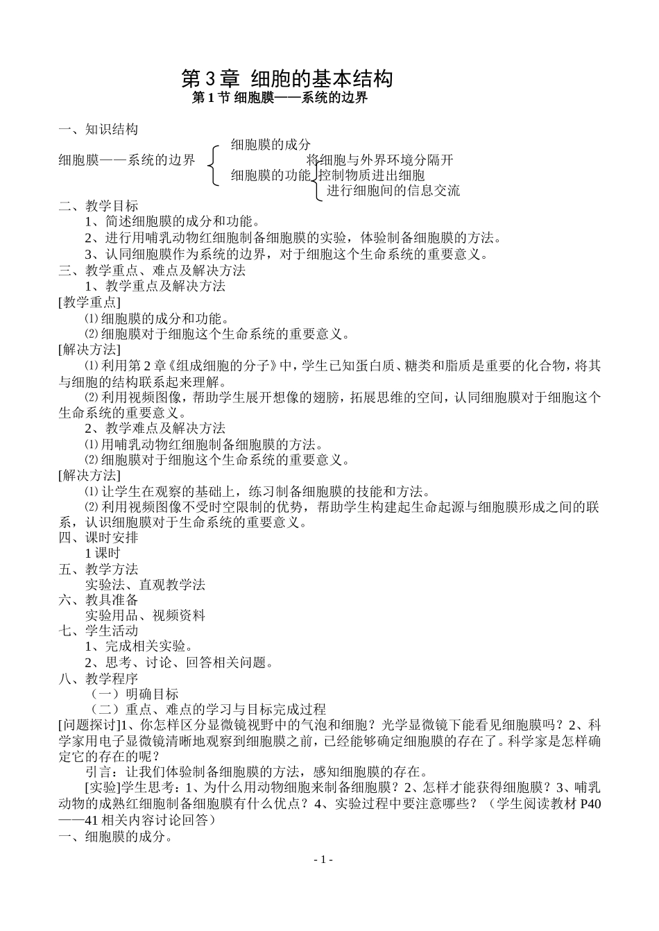 1.3.1-细胞膜——系统的边界_第1页