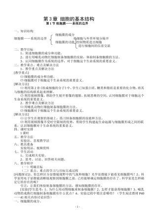1.3.1-细胞膜——系统的边界