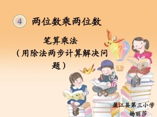 人教2011版小学数学三年级两步除法解决问题