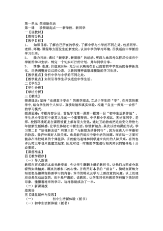 人教版初中思想品德教案七年级一单元