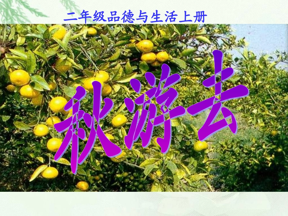 人教版品德与生活小学二年级上册《秋游去》课件_第1页