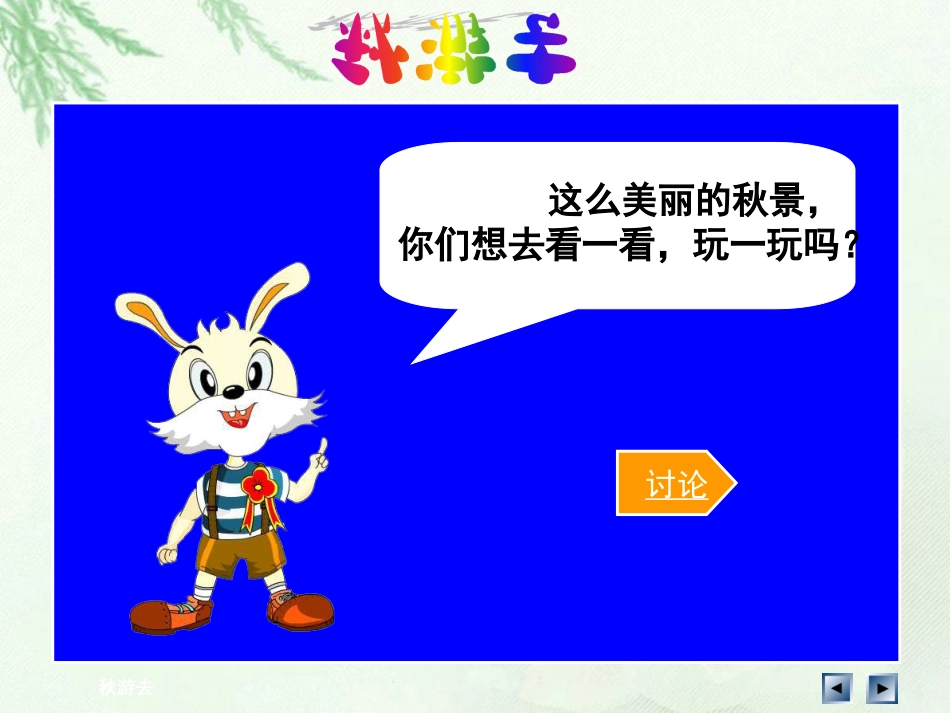人教版品德与生活小学二年级上册《秋游去》课件_第3页