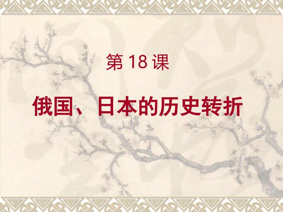 第19课俄国、日本的历史转折_第1页